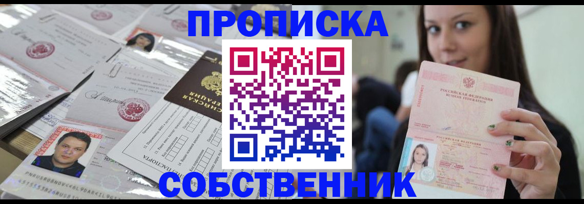 прописка от собственника в Воркуте